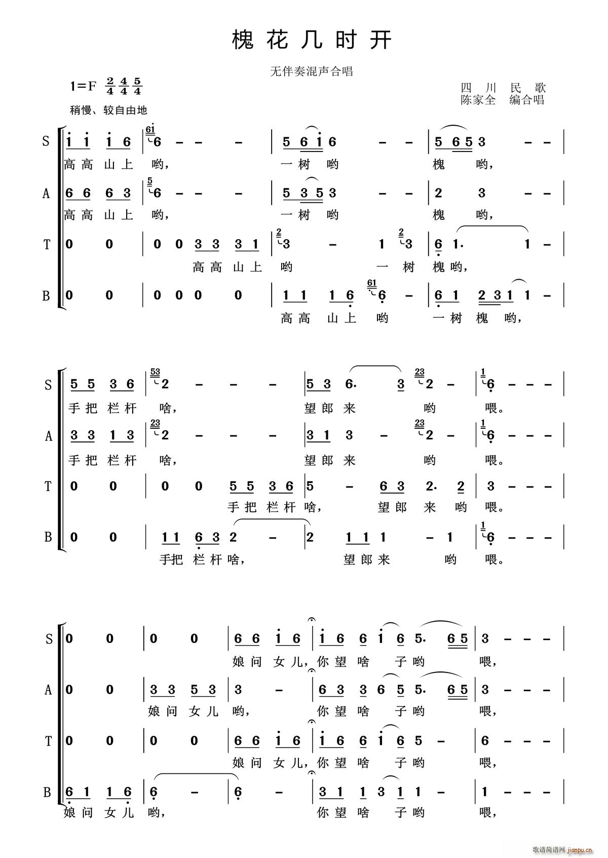 四川民歌 《槐花几时开（无伴奏混声合唱）》简谱