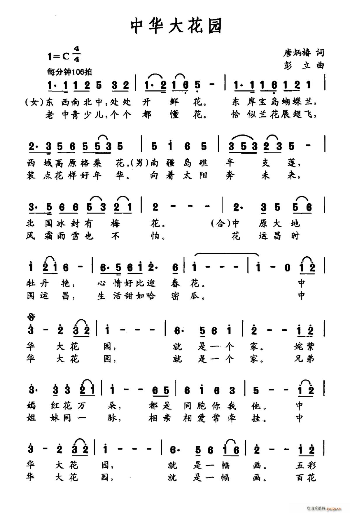 徐子崴 彭立   唐炳椿 《中华大花园》简谱