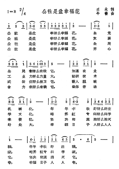 未知 《公社是盆幸福花》简谱