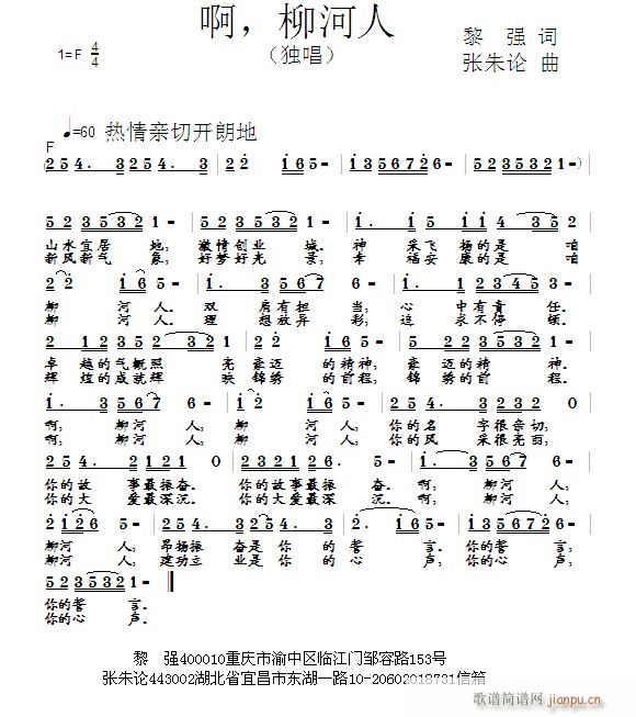 张朱论 黎强 《啊，柳河人  黎强 词  张朱论 曲》简谱