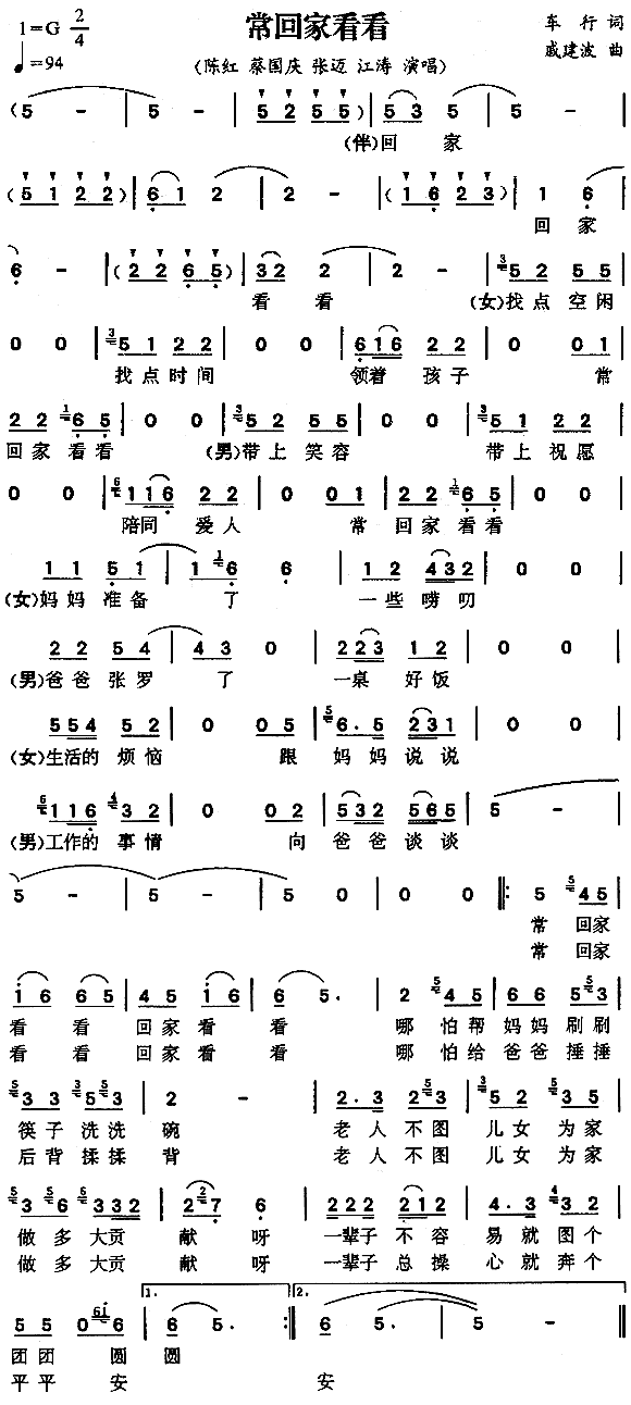 陈红、蔡国庆、张迈、江涛 《常回家看看》简谱