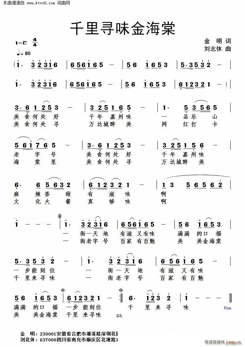 刘北休 金明 《千里寻味金海棠》简谱