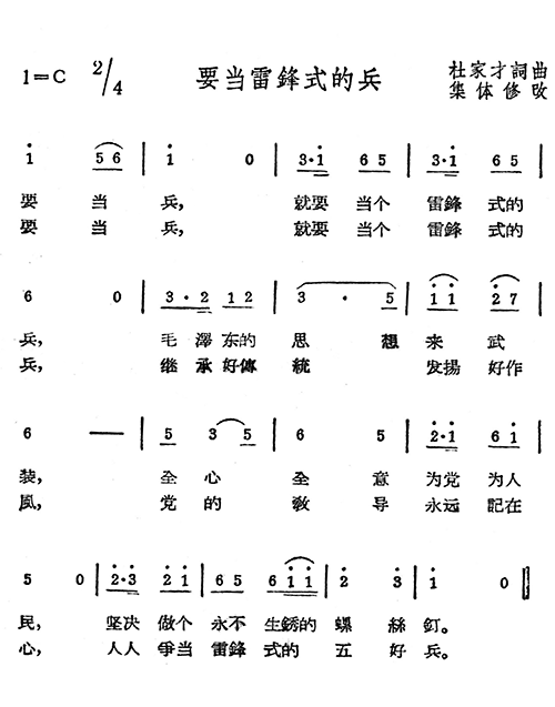 未知 《要当雷锋式的兵》简谱