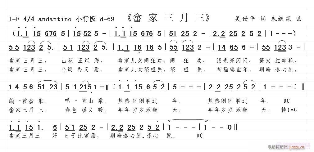 朱继霖  我行我素，矢志不渝，【畲家三月三】吴世平 《我行我素，矢志不渝，【畲家三月三】吴世平 词 朱继霖 曲精心做伴奏》简谱