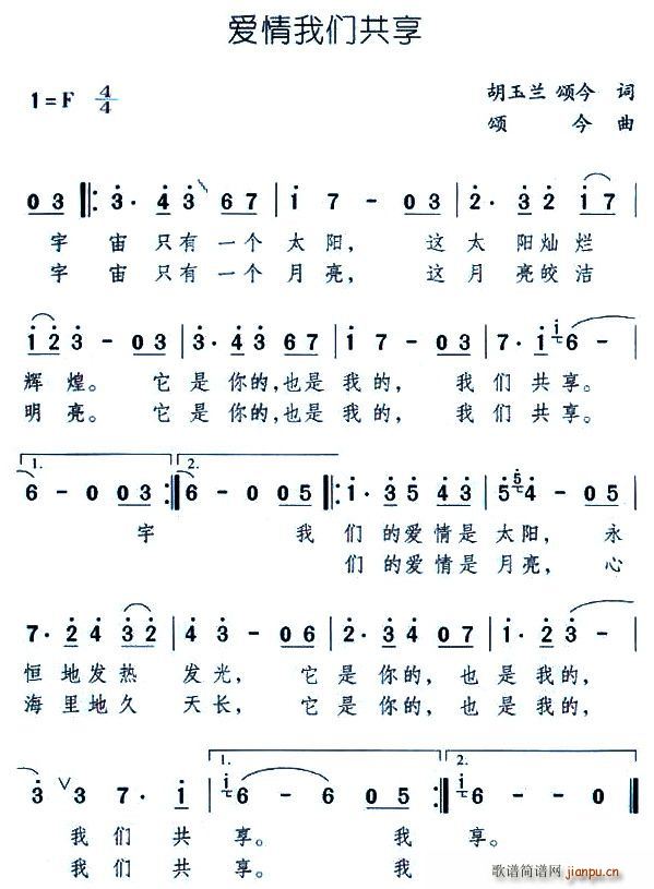 胡玉兰、颂今 《爱情我们共享》简谱