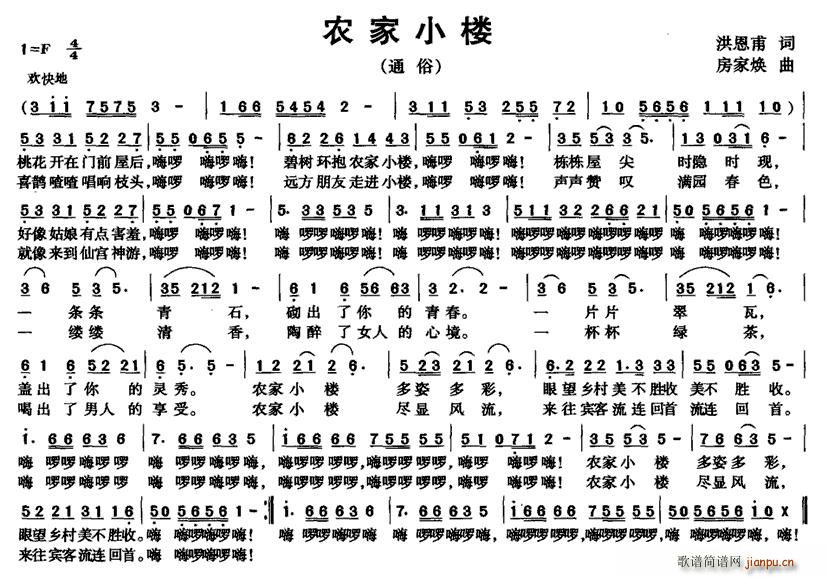 洪恩甫 《农家小楼》简谱