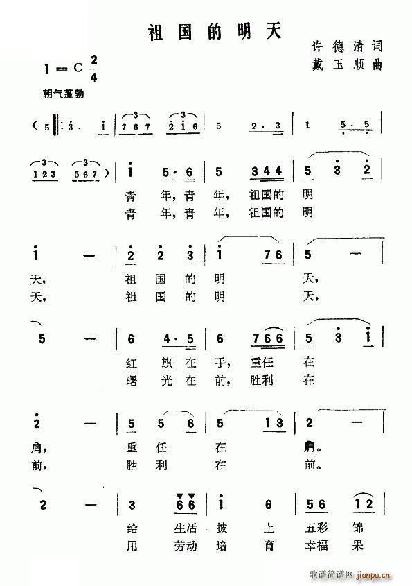 戴玉顺 许德清 《祖国的明天（许德清词 戴玉顺曲）》简谱