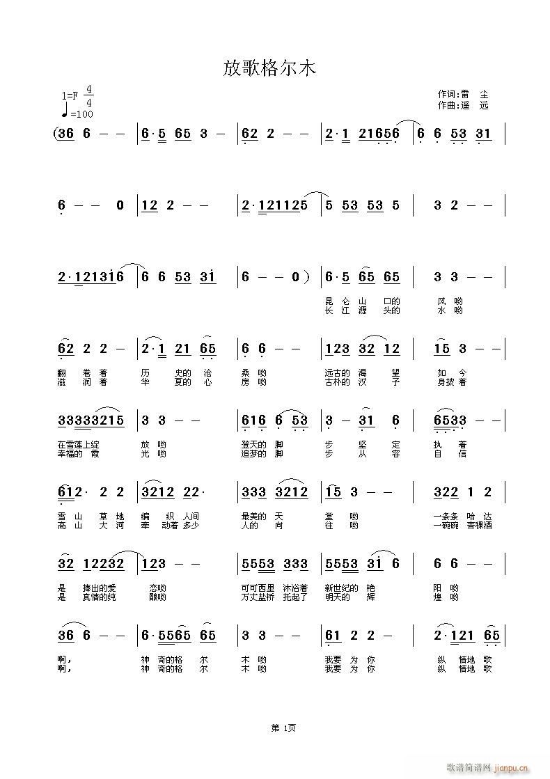 遥远 雷尘 《[民通]  放歌格尔木（雷尘词  遥远曲）》简谱