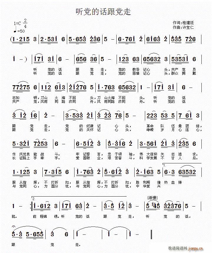 桂建廷 《听党的话跟党走》简谱