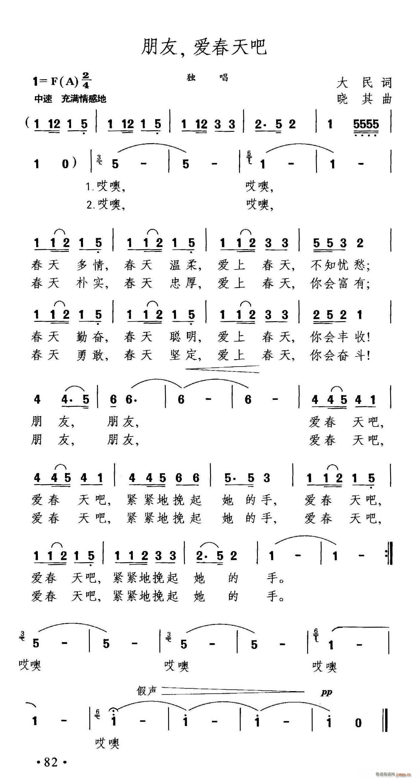 大民 《朋友 爱春天吧》简谱