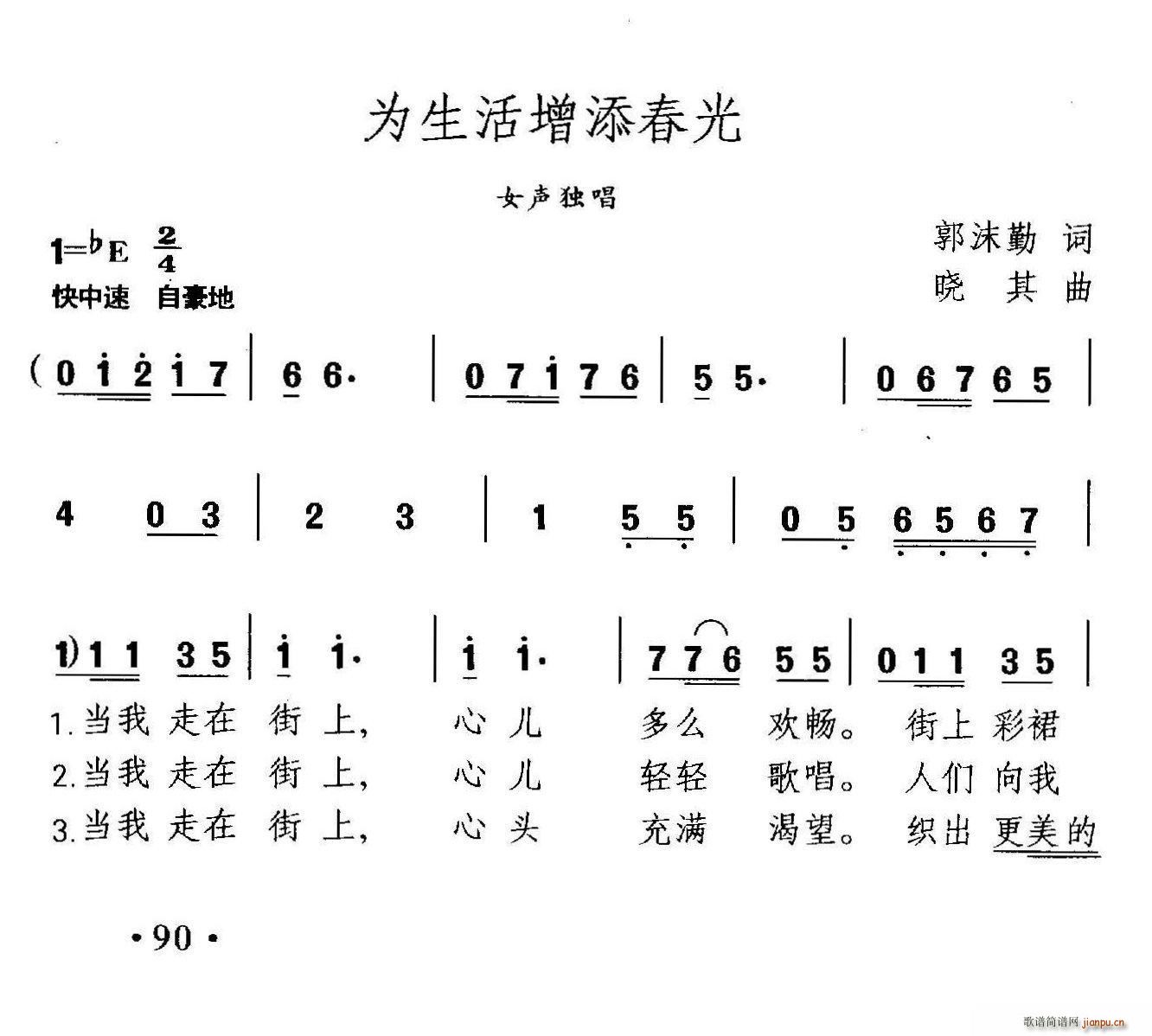 郭沫勤 《为生活增添春光》简谱