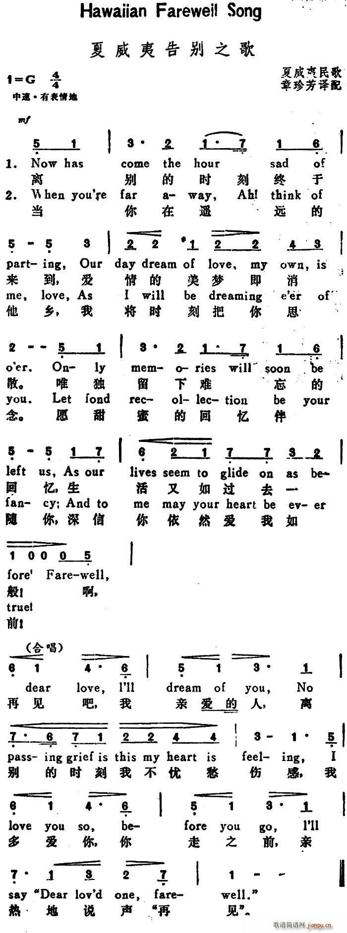 未知 《[美]夏威夷告别之歌（Hawaiian Farewell Song）（汉英文对照）》简谱