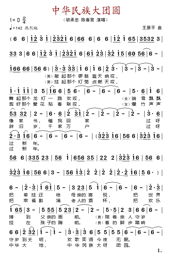 胡承忠、陈春茸 《中华民族大团圆》简谱