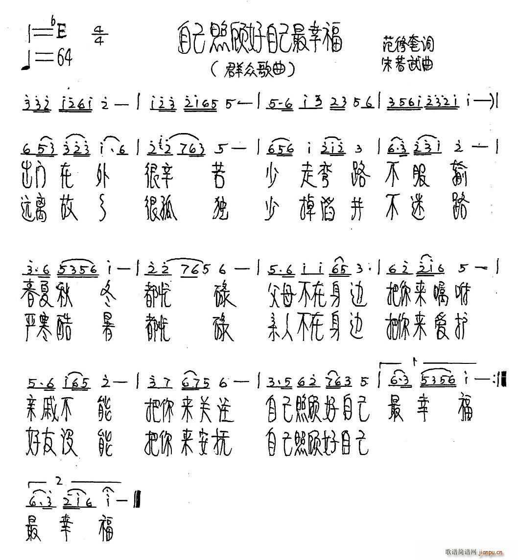 朱若武 范修奎 《自己照顾自己最幸福（范修奎词 朱若武曲）》简谱