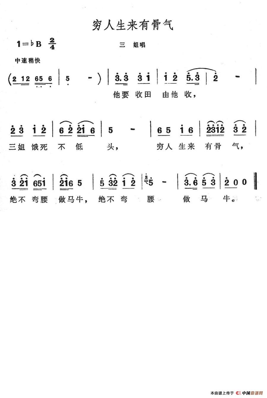 未知 《穷人生来有骨气》简谱