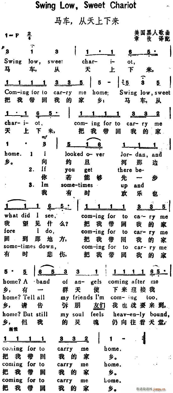 章枚译配 《[美]马车 从天上下来（Swing LowSweet Chariot）（汉英文对照）》简谱