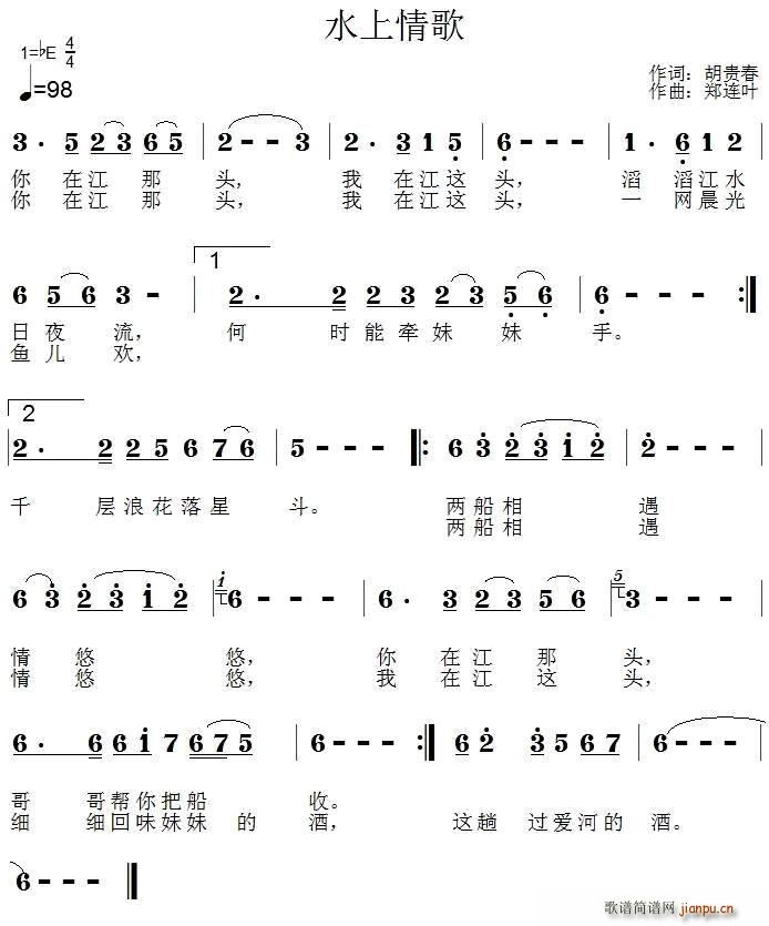 郑连叶 胡贵春 《水上情歌》简谱