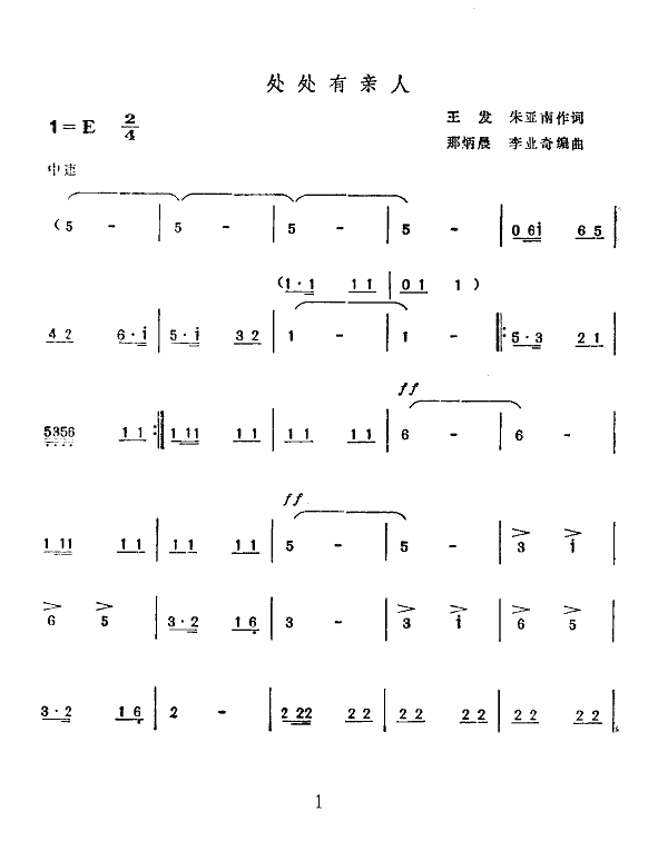 姜秀玉秦志平等 《处处有亲人(二人转片断)》简谱