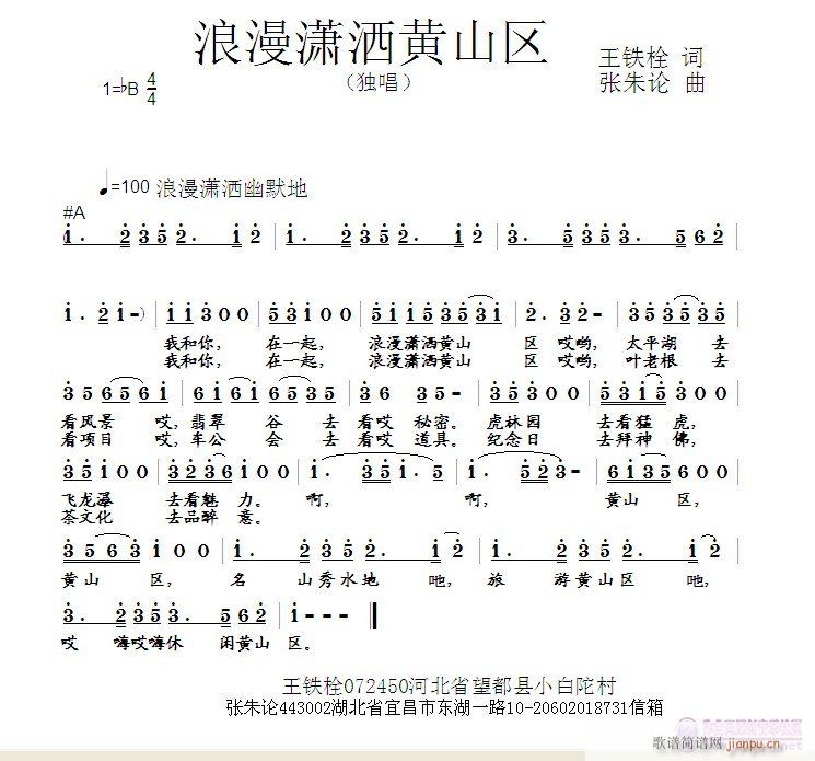 张朱论 王铁栓 《[征歌]  浪漫潇洒黄山区  王铁栓 词  张朱论 曲》简谱