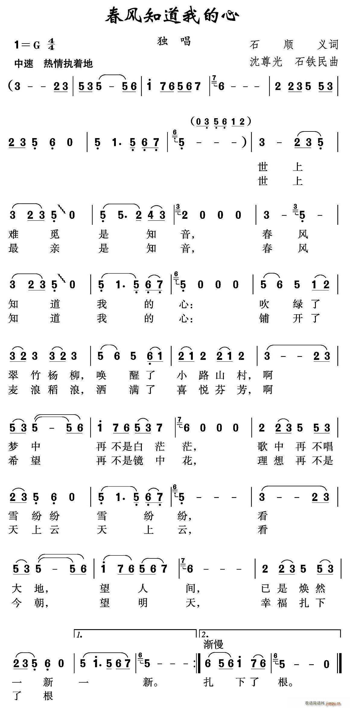 春风雨露 石顺义 《春风知道我的心》简谱