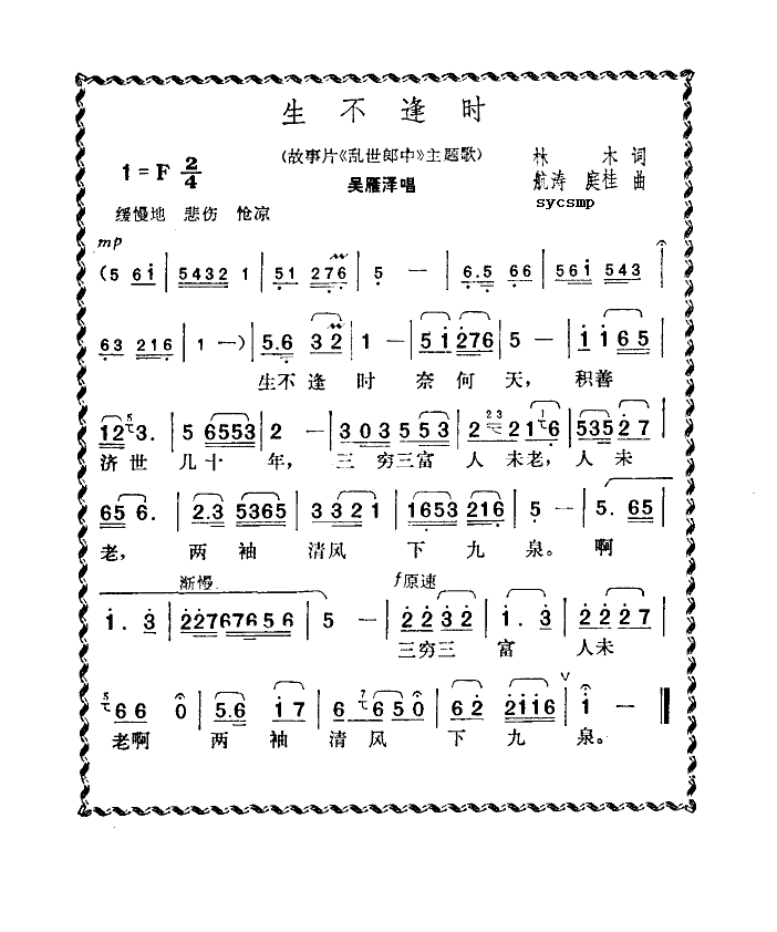 未知 《生不逢时》简谱