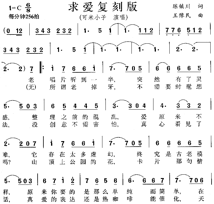 可米小子 《求爱复刻版》简谱