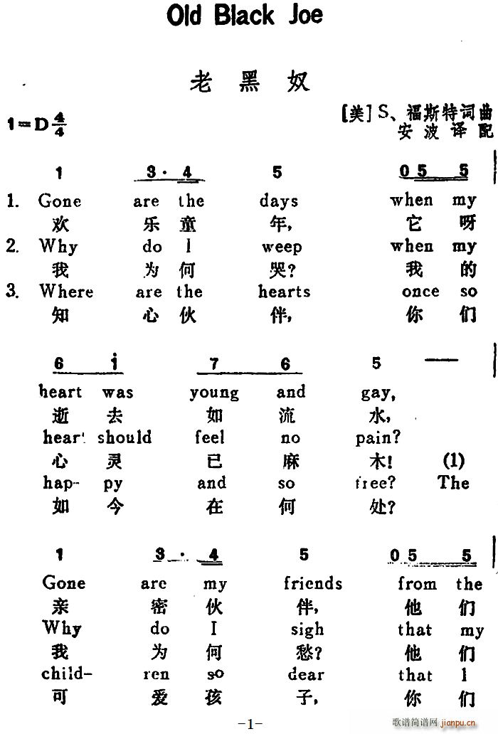 福斯特 《[美]老黑奴（Old Black Joe）（汉英文对照）》简谱