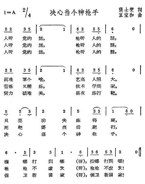 未知 《决心当个神枪手》简谱