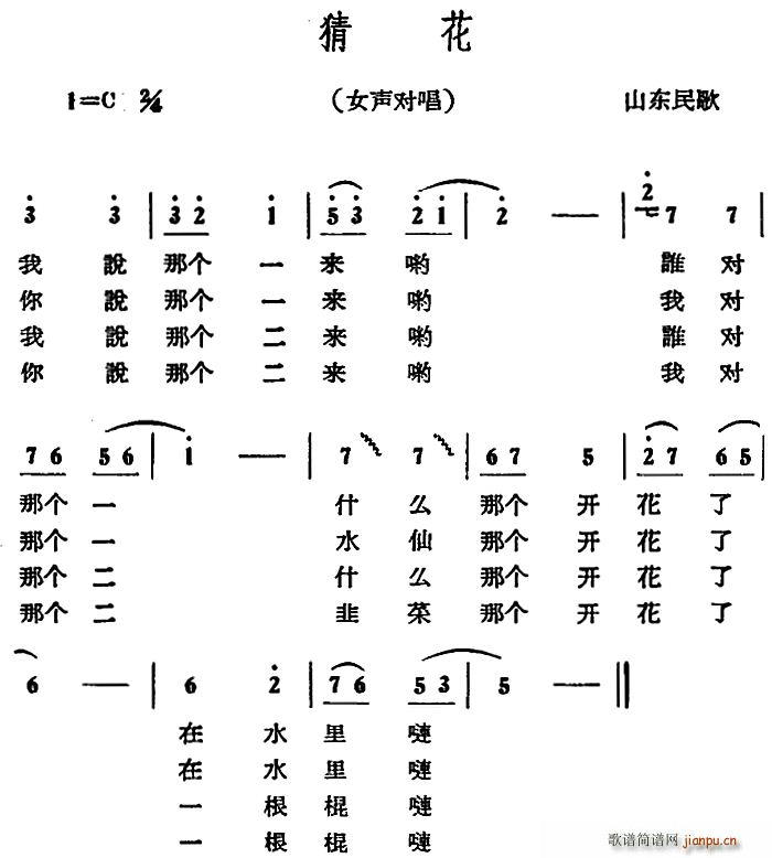 未知 《猜花（山东民歌）》简谱