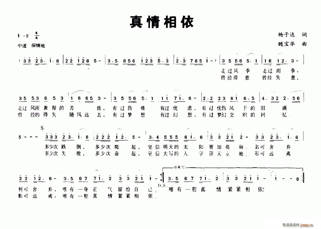 魏宝华 杨子达 《真情相依（杨子达词 魏宝华曲）》简谱