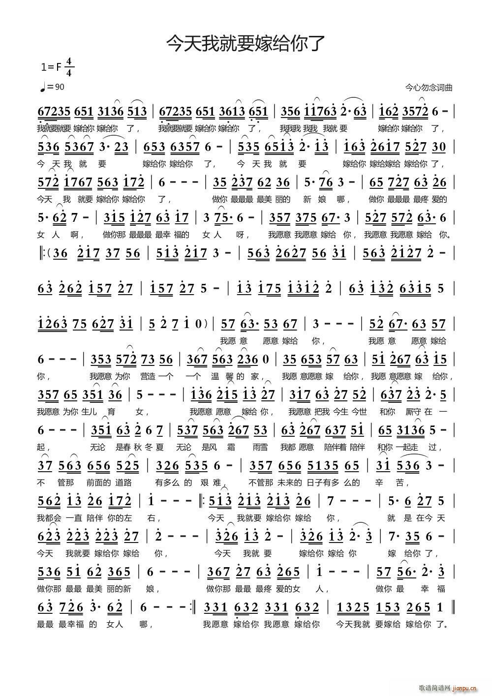 今心勿念 《今天我就要嫁给你了》简谱