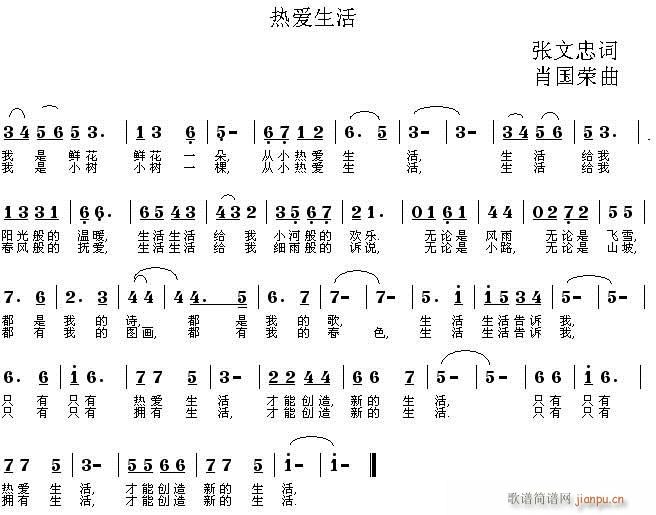 同一民  热爱生活 张文忠 《原创曲  热爱生活 张文忠词 同一民曲》简谱