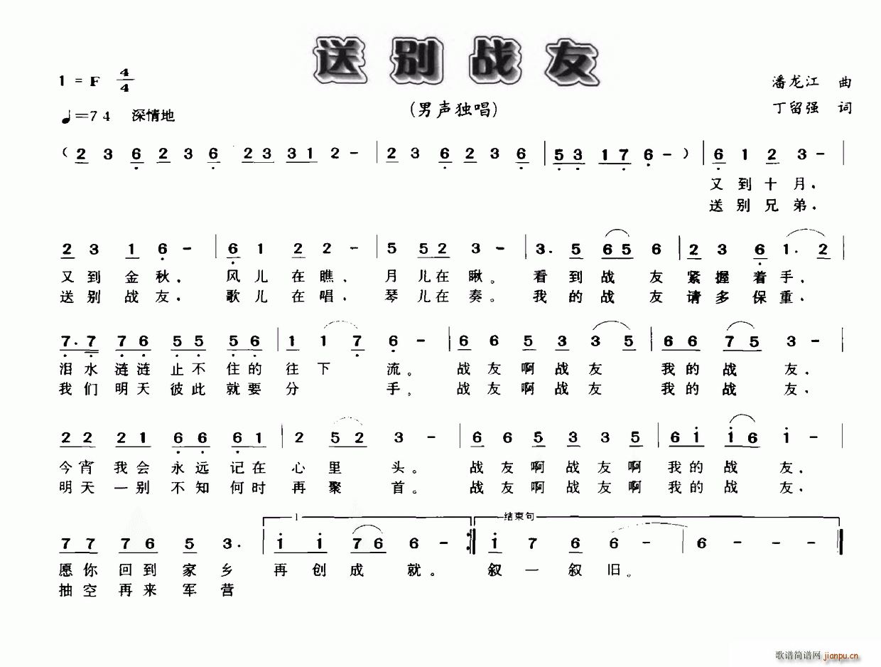 丁留强 潘龙江 《送别战友（潘龙江词 丁留强曲）》简谱