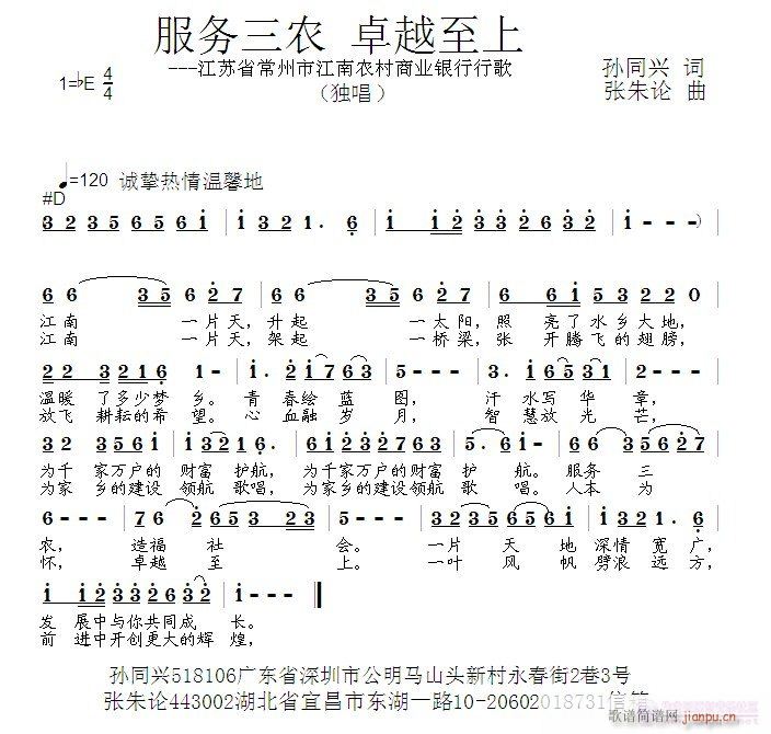 张朱论 卓越至上孙同兴 《服务三农 卓越至上  孙同兴 词  张朱论 曲》简谱