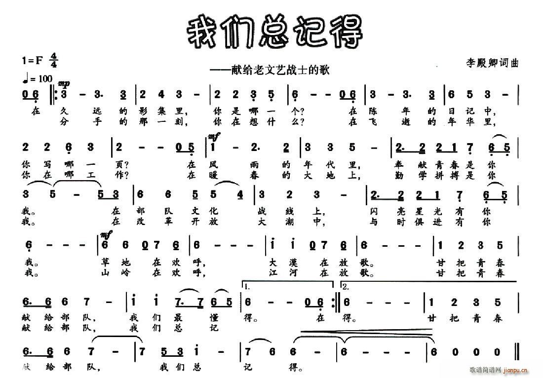 李殿卿 《我们总记得（献给老文艺战士的歌）》简谱