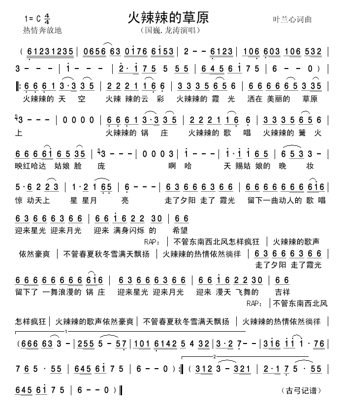 国巍龙涛 《火辣辣的草原》简谱