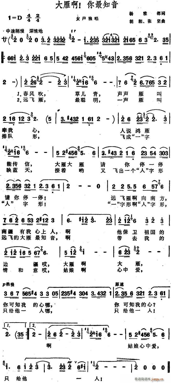 杨雅都 《大雁啊 你最知音》简谱