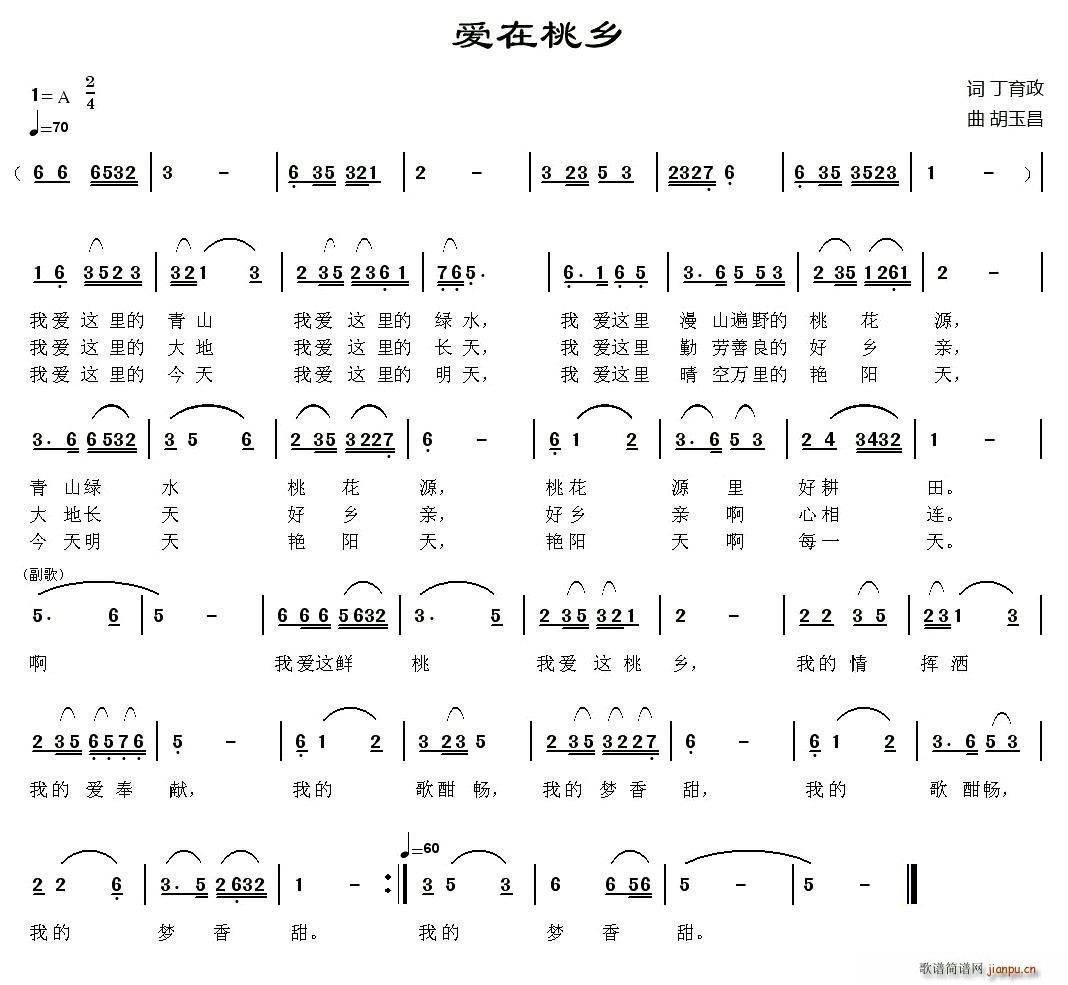 丁育政 《爱在桃乡》简谱