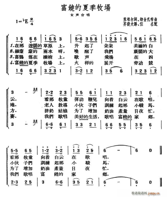 生于五零年代 《富饶的夏季牧场（女声合唱）》简谱