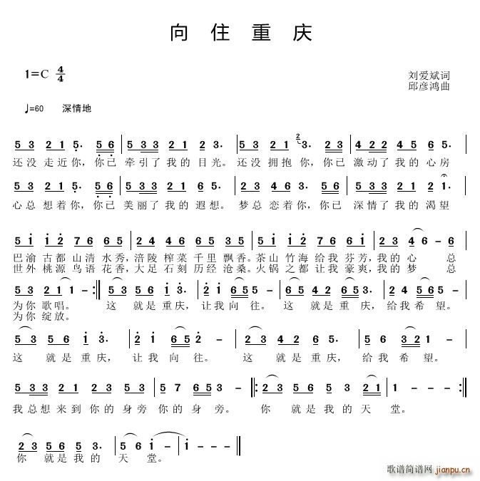 邱彦鸿   刘爱斌 《向往重庆》简谱