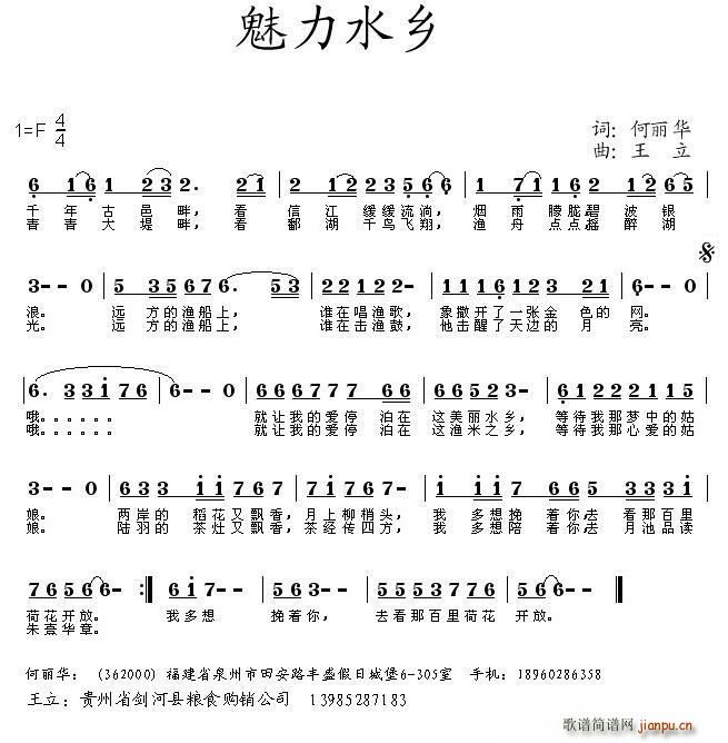 何丽华 《魅力水乡（何丽华词 王立曲）》简谱