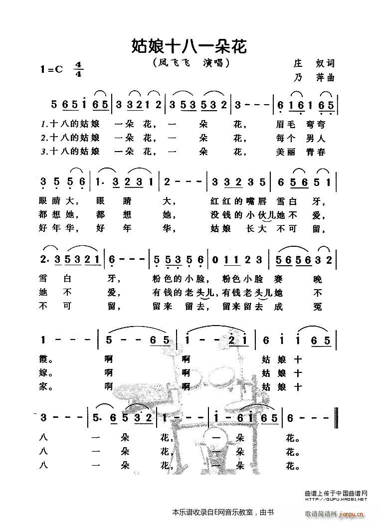 未知 《姑娘十八一朵花-凤飞飞》简谱
