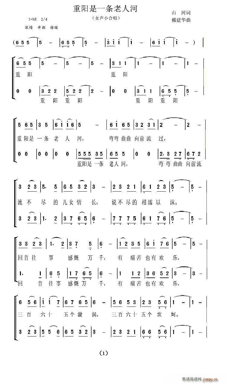 与乐相伴2 山河 《重阳是一条老人河（女声小合唱）》简谱