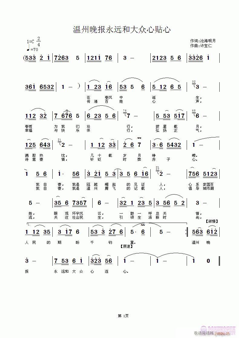 许宝仁 沧海明月 《温州晚报永远和大从心贴心》简谱