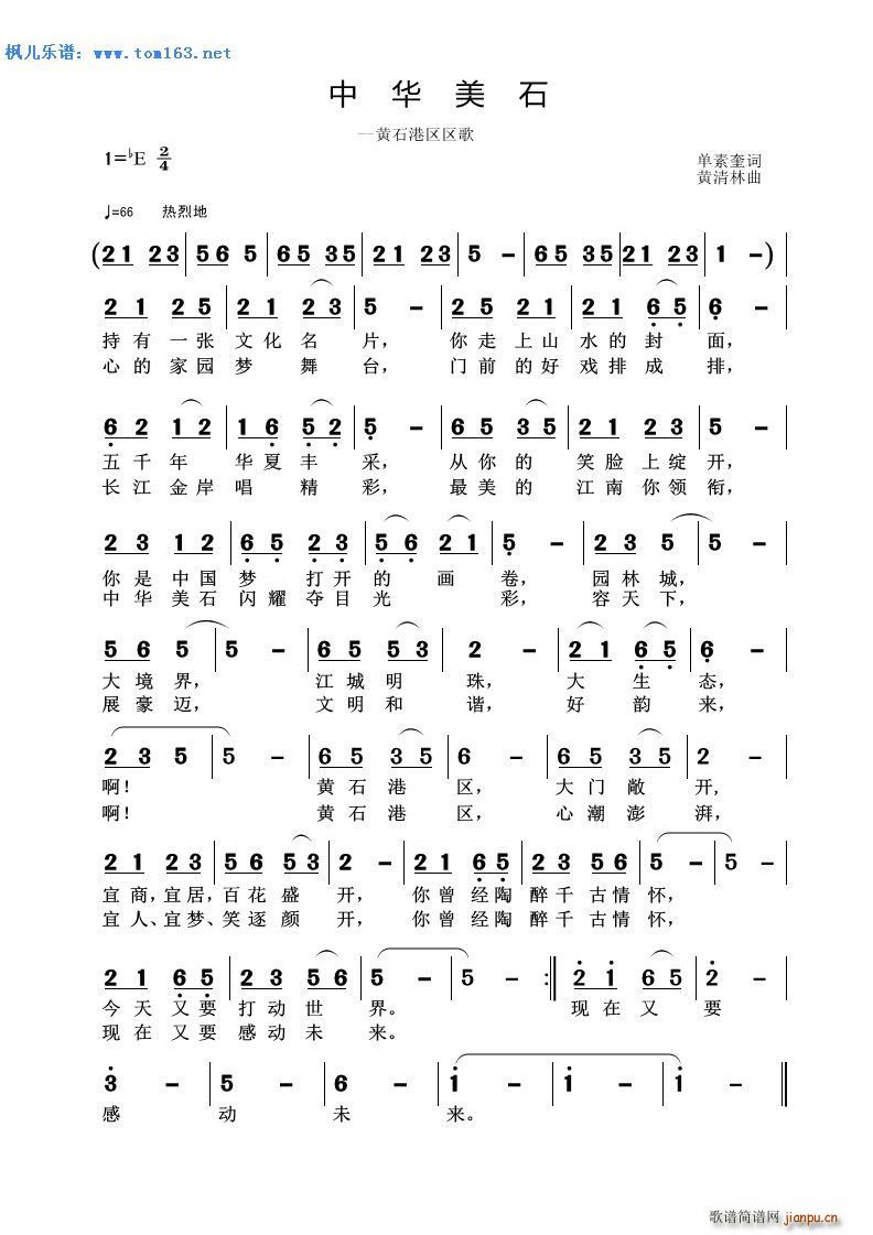 未知 《中华美石 —黄石港区区歌》简谱