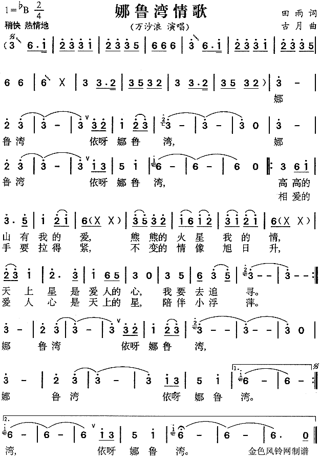 万沙浪 《娜鲁湾情歌》简谱