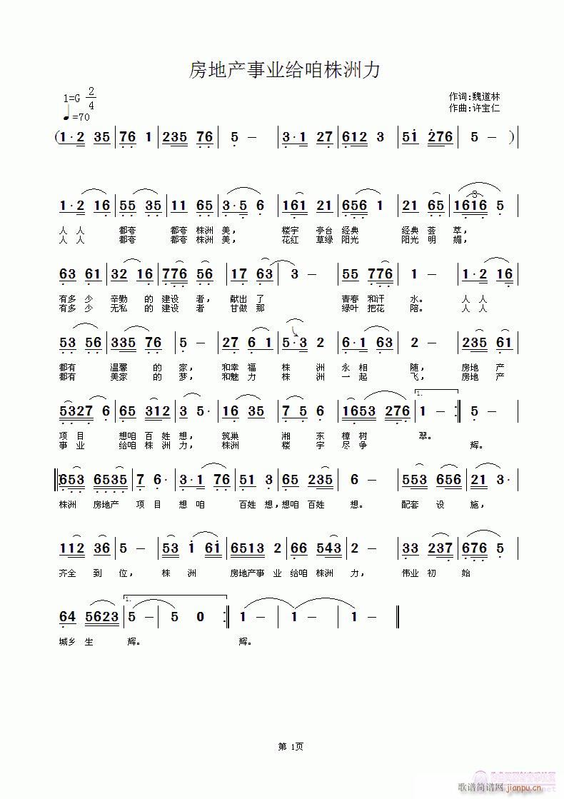 魏道林  房地产事业给咱株洲力 《房地产事业给咱株洲力  词魏道林 曲许宝仁》简谱