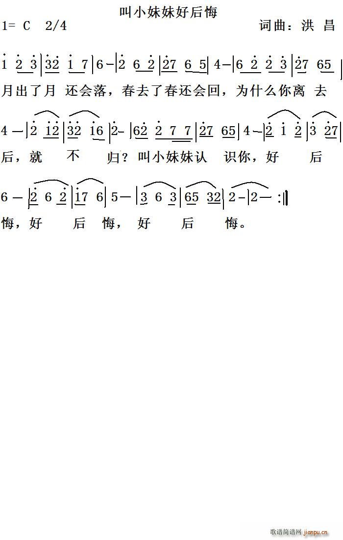 未知 《叫小妹妹好后悔》简谱