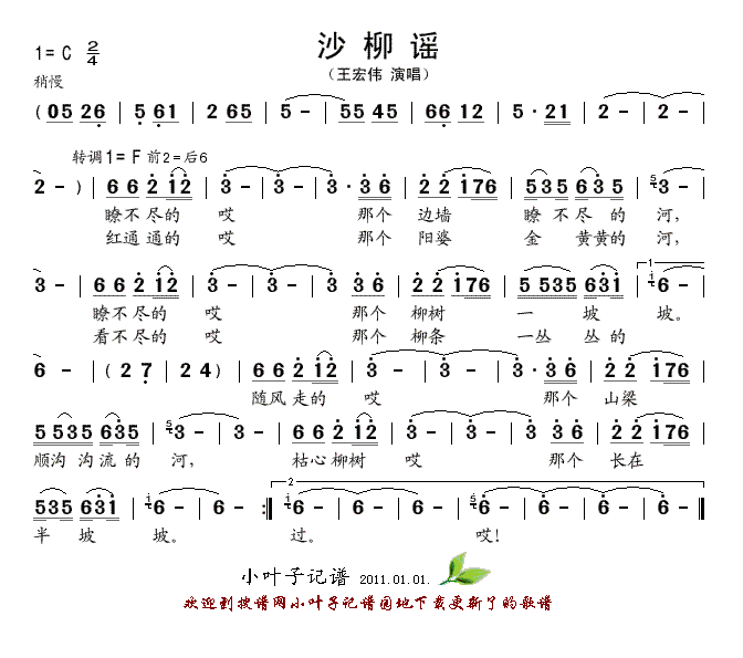 王宏伟 《沙柳谣》简谱