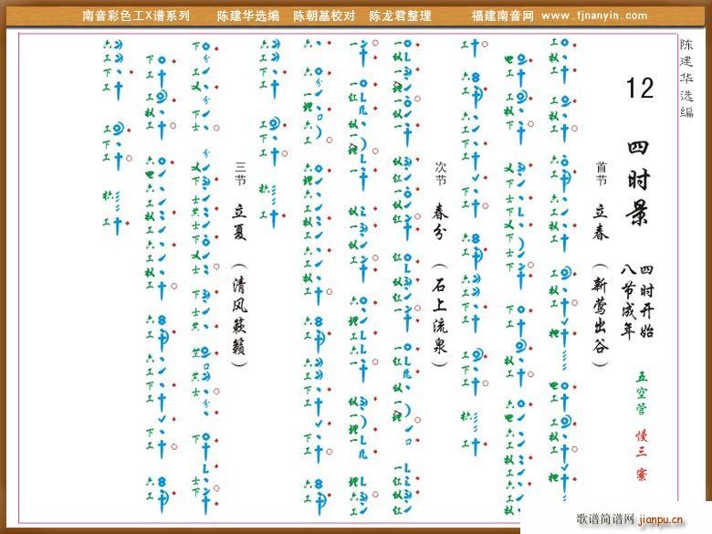 未知 《[南音工X谱]四时景》简谱